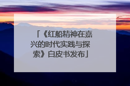 《红船精神在嘉兴的时代实践与探索》白皮书发布