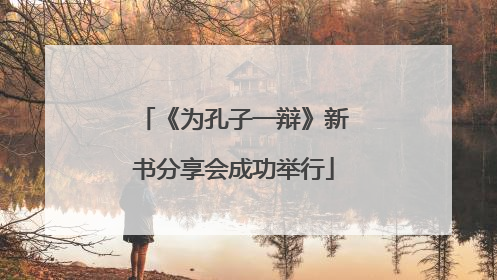 《为孔子一辩》新书分享会成功举行