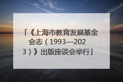 《上海市教育发展基金会志（1993—2023）》出版座谈会举行