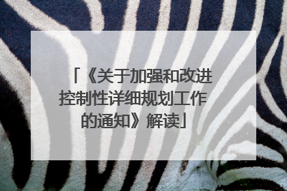 《关于加强和改进控制性详细规划工作的通知》解读