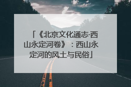 《北京文化通志·西山永定河卷》：西山永定河的风土与民俗