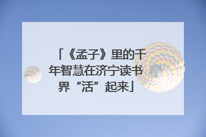《孟子》里的千年智慧在济宁读书界“活”起来