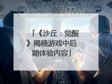 《沙丘：觉醒》揭晓游戏中后期体验内容