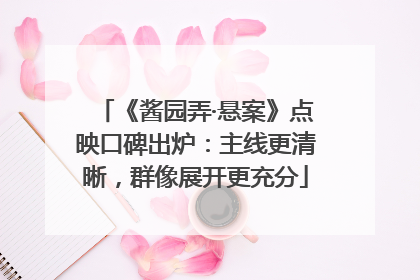 《酱园弄·悬案》点映口碑出炉：主线更清晰，群像展开更充分