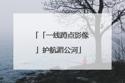 「一线蹲点影像」护航湄公河