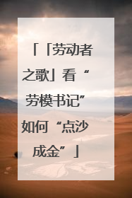 「劳动者之歌」看“劳模书记”如何“点沙成金”