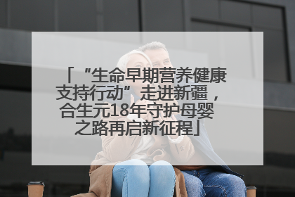 “生命早期营养健康支持行动”走进新疆，合生元18年守护母婴之路再启新征程