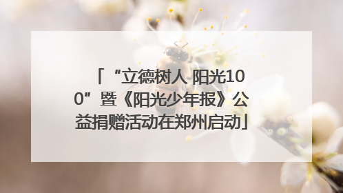 “立德树人 阳光100”暨《阳光少年报》公益捐赠活动在郑州启动