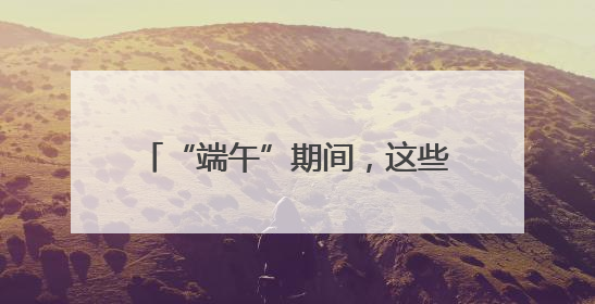“端午”期间，这些线路调增客票预售量，S2线增开列车