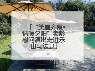 “笑星齐聚•情暖夕阳”老龄慰问演出走进乐山马边县