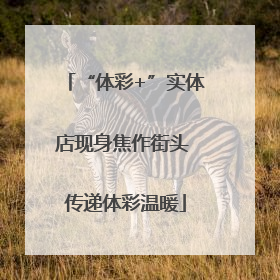 “体彩+”实体店现身焦作街头 传递体彩温暖