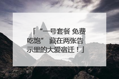 “一号套餐 免费吃饱” 藏在两张告示里的大爱宿迁！