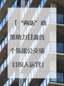 “两新”政策助力甘肃首个氢能公交项目投入运营