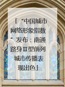“中国城市网络形象指数”发布：南通跻身Ⅱ型前列 城市传播表现出色