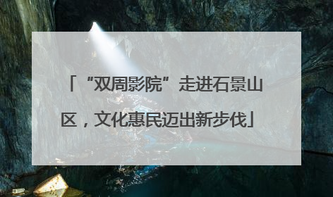 “双周影院”走进石景山区，文化惠民迈出新步伐