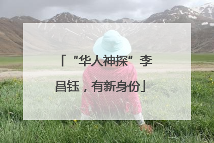 “华人神探”李昌钰，有新身份