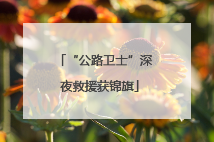 “公路卫士”深夜救援获锦旗