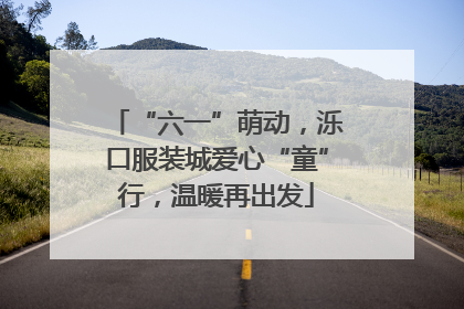 “六一”萌动，泺口服装城爱心“童”行，温暖再出发