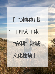 “冰姐扒书”主理人于冰“安利”冰城文化秘境