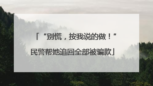 “别慌，按我说的做！”民警帮她追回全部被骗款