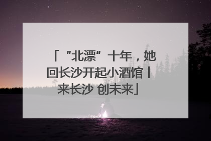 “北漂”十年，她回长沙开起小酒馆丨来长沙 创未来
