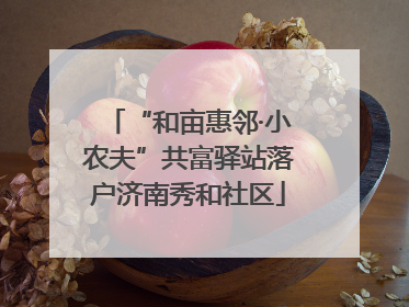 “和亩惠邻·小农夫”共富驿站落户济南秀和社区