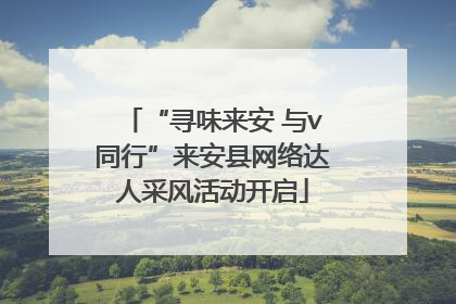“寻味来安 与v同行”来安县网络达人采风活动开启