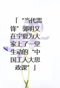 “当代雷锋”郭明义在宁夏为大家上了一堂生动的“中国工人大思政课”