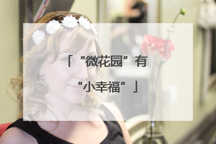 “微花园”有“小幸福”