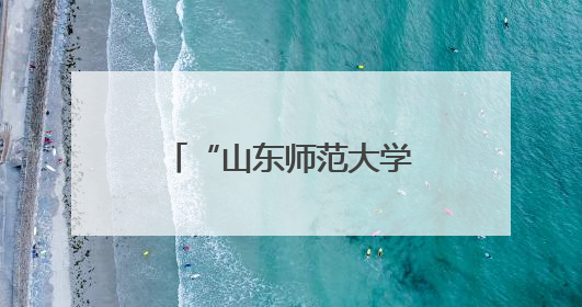 “山东师范大学中华文化教研实践基地”落户山东新中鲁中医医院