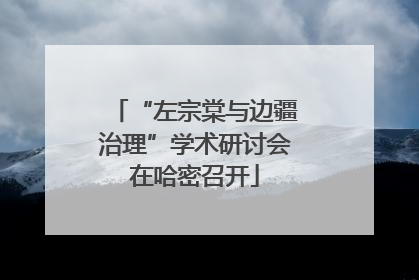 “左宗棠与边疆治理”学术研讨会在哈密召开