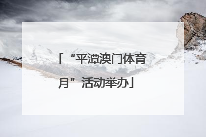 “平潭澳门体育月”活动举办