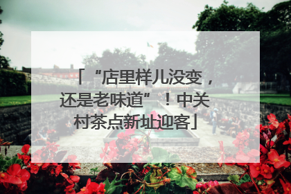 “店里样儿没变，还是老味道”！中关村茶点新址迎客