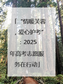 “情暖芙蓉，爱心护考”：2025 年高考志愿服务在行动