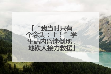 “我当时只有一个念头：上！”学生站内昏迷倒地，地铁人接力救援