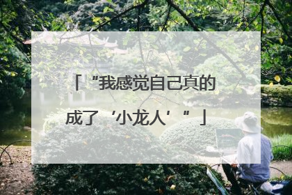 “我感觉自己真的成了‘小龙人’”