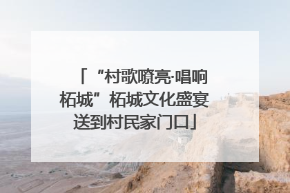 “村歌嘹亮·唱响柘城”柘城文化盛宴送到村民家门口