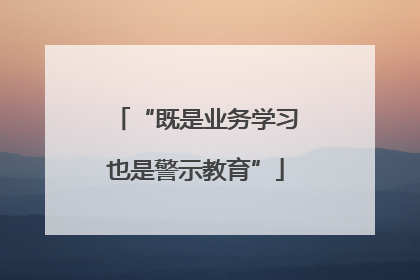 “既是业务学习也是警示教育”