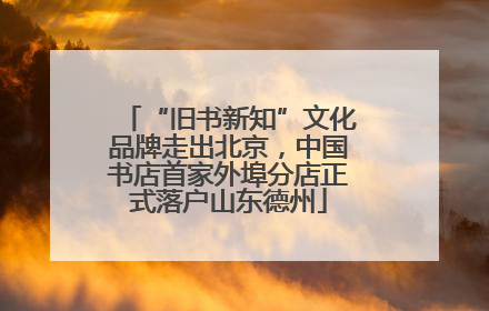 “旧书新知”文化品牌走出北京，中国书店首家外埠分店正式落户山东德州