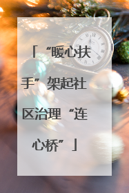 “暖心扶手”架起社区治理“连心桥”