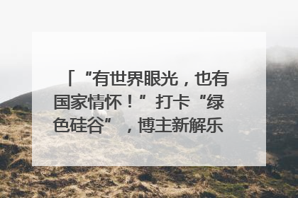 “有世界眼光，也有国家情怀！”打卡“绿色硅谷”，博主新解乐山｜网络名人四川行