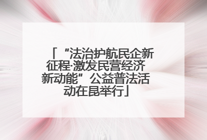 “法治护航民企新征程·激发民营经济新动能”公益普法活动在昆举行