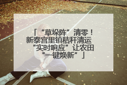 “草垛阵”清零！新泰宫里镇秸秆清运“实时响应”让农田“一键焕新”