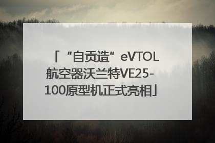 “自贡造”eVTOL航空器沃兰特VE25-100原型机正式亮相