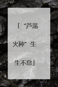 “芦荡火种”生生不息