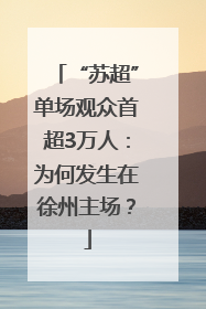 “苏超”单场观众首超3万人：为何发生在徐州主场？