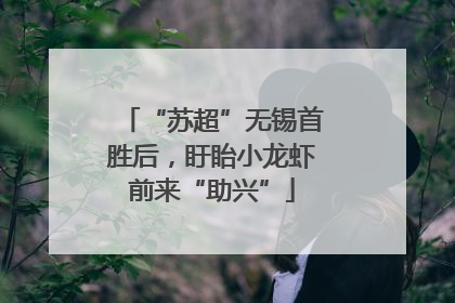 “苏超”无锡首胜后，盱眙小龙虾前来“助兴”