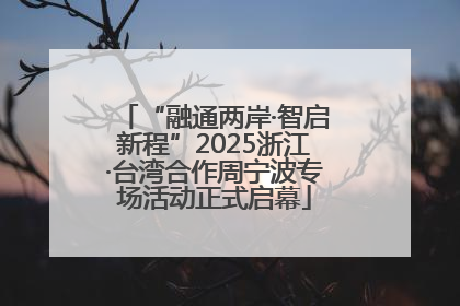 “融通两岸·智启新程”2025浙江·台湾合作周宁波专场活动正式启幕