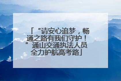 “请安心追梦，畅通之路有我们守护！”通山交通执法人员全力护航高考路