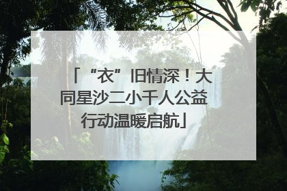 “衣”旧情深！大同星沙二小千人公益行动温暖启航